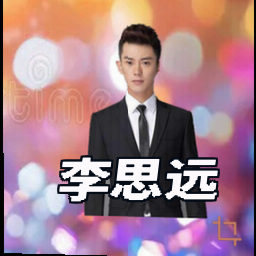 李思远