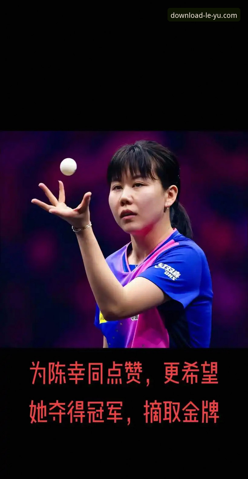 乐鱼APP评测 中国女乒世乒赛小组赛大捷:乐鱼APP用户亲述陈幸同首秀技术解析