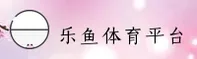 乐鱼官方APP哪里可以下载？立即获取正版安装包