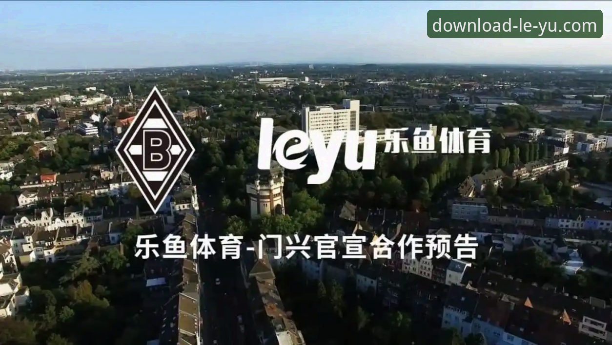 乐鱼体育怎么用 乐鱼体育平台使用全攻略:从下载到操作详解