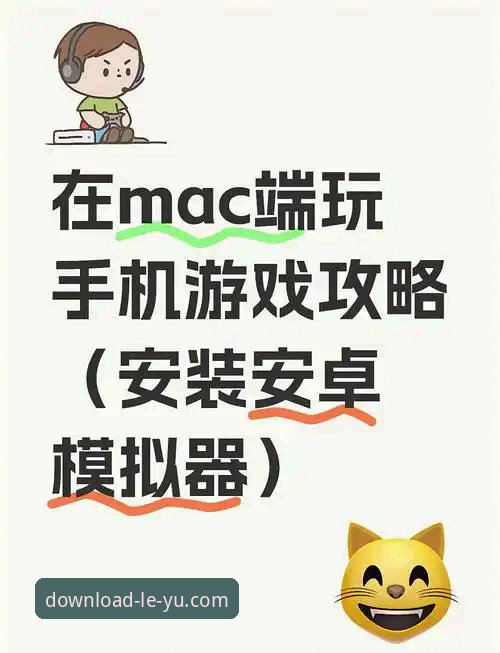 资深用户教你解锁乐鱼安卓安装包的正确姿势——从下载到畅玩的全流程实战经验