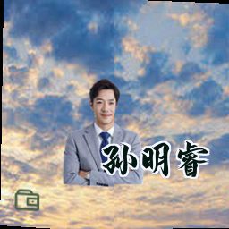 孙明睿