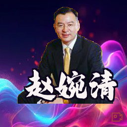 赵婉清